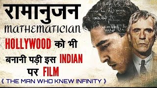 रामानुजन के जीवन की सच्ची कहानी  The Great Mathematician Ramanujan [upl. by Kappenne834]