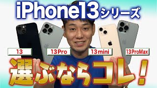 【徹底比較】iPhone13選ぶならコレ【共通進化と違いを分かりやすく解説】 [upl. by Sennahoj357]