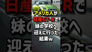 アメリカ人が日産GTRで妹の学校へ迎えに行った結果w 海外の反応 [upl. by Mohl117]