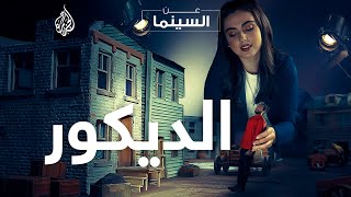 أشهر ديكورات الأفلام   عن السينما [upl. by Fabrienne]