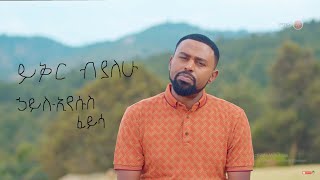 Hayleyesus feysa  yikr biyalehu  lyrics  ኃይለኢየሱስ ፈይሳ  ይቅር ብያለሁ  ግጥም [upl. by Leimaj]