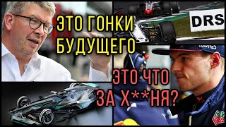 ПРОВАЛ НОВОГО РЕГЛАМЕНТА F1 Почему DRS НАВСЕГДА в гонках [upl. by Notloc]