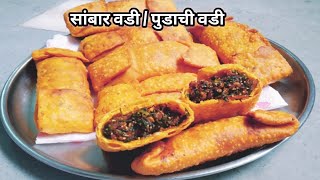 Sambhar Vadi  नागपुर विदर्भची फेमस खुसखुशीतखमंग सांबार वडी  पुडाची वडी रेसिपी  Pudachi Vadi [upl. by Enimajneb225]