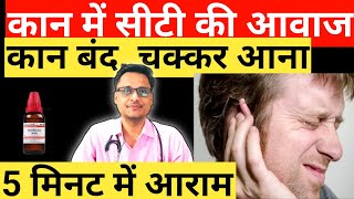 कान में सीटी की आवाज आना सुनाई न देना  कान बंद हो जाना  अचूक इलाज।Tinnitus ka ilaj tinnitus [upl. by Horlacher]