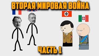 ВТОРАЯ МИРОВАЯ ВОЙНА НА ПАЛЬЦАХ 1 OverSimplified [upl. by Stclair]