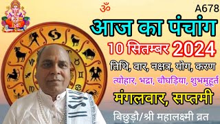 Aaj ka panchang 10 September 2024तिथि चौघड़ियामंगलवार पंचांग [upl. by Drannel]