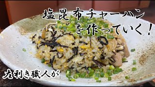 左利き職人が、「塩昆布チャーハン」を作っていく！ [upl. by Lourdes]