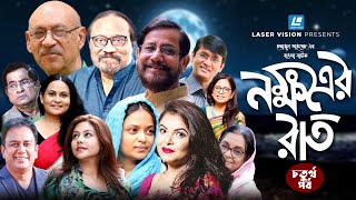 হুমায়ূন আহমেদের বাংলা নাটক নক্ষত্রের রাত  চতুর্থ পর্ব [upl. by Airemahs]