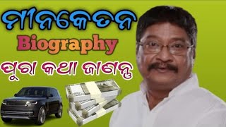 Odia Film Actor Mina Ketan Biography And Family album ll Ollywood Baba [upl. by Ramunni404]