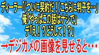 スカッとする話【DQN返し】ディーラー「（ついに契約だ…！）こちらに判子を！」俺氏「やっぱこの件はナシで」ディ「え⁉︎どうして⁉︎」→デジカメの画像を見せると… スカッとオーバーフロー [upl. by Blanding]