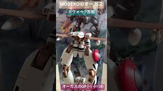 【 moderoid 】オーガス ガウォーク形態【しむすクラウンチャンネル】 [upl. by Urbano]