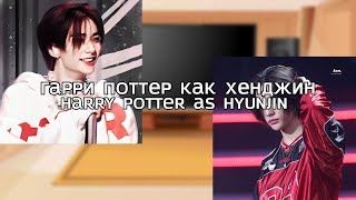 rueng The Dursley family reacts to Harry Potter as HyunjinГарри как Хенджин AU DESCRIPTION [upl. by Akeylah]