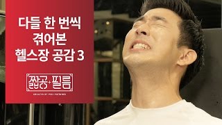 짧공필름 다들 한 번씩 겪어본 헬스장 공감 3 [upl. by Rolan]