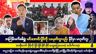 နိုဝင်ဘာလ ၁၆ ရက် မနက်ခင်းသတင်းများ [upl. by Eniluqaj61]