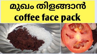 5 മിനിറ്റ് കൊണ്ട് മുഖം തിളങ്ങുംcoffee face pack at home Malayalam [upl. by Kingsbury753]