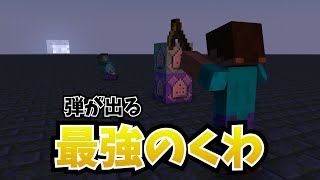 【SWITCH対応】アドオン無しで銃を使う。【MineCraft】【統合版】【コマンド】 [upl. by Adigun]