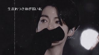 生まれつき体が弱い私bts妄想小説 [upl. by Nichol]