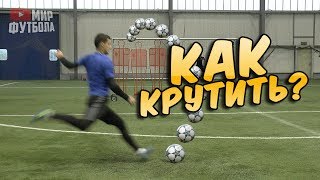 Крученый удар в футболе Как закрутить мяч [upl. by Ylim]