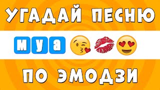 Угадай Песню ТикТок по Эмодзи за 10 секунд 3  Тренд Треки [upl. by Arraic]