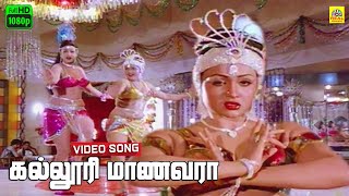 Kalloori Maanavara Video Song  24 Mani Neram  Ilayaraja  SJanaki  Mohan  Nalini  Manivannan [upl. by Kalie405]