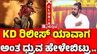 Dhruva Sarja Exclusive Interview KD ರಿಲೀಸ್ ಯಾವಾಗ ಅಂತ ಧ್ರುವ ಹೇಳೇಬಿಟ್ರು  Martin Special Interview [upl. by Aisatsana739]