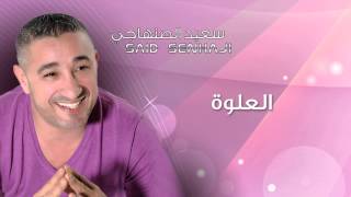 Said Senhaji  l3alwa Official Audio  سعيد الصنهاجي  العلوة [upl. by Berri]