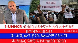 1UNHCR ብዛዕባ ስደተኛታት ኣብ ኢትዯጵያ ዘውጽኦ ሓበሬታ 2 ሕጂ ውን ይገፉ ኣለዉሞ ርድኡና 3 ድሑር ዓዳዊ ኣተሓሳስባን ባእስን [upl. by Niwle]