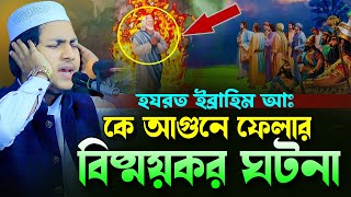 হযরত ইব্রাহিম আঃ কে আগুনে ফেলার বিস্ময়কর ঘটনা।জুবায়ের আহমাদ তাশরীফ।Jubayer Ahmad Tashrif New Waz [upl. by Vallery984]