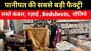 सीधा फैक्ट्री से Blanket  Bedsheets Comforters  Towel  Panipat wholesale market [upl. by Aihsenyt601]