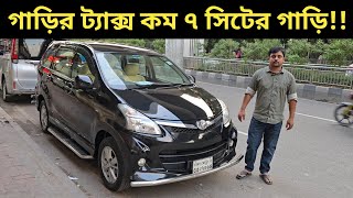 গাড়ির ট্যাক্স কম ৭ সিটের গাড়ি Toyota Avanza Price In Bangladesh । Used Car Price In Bangladesh [upl. by Meehyrb]