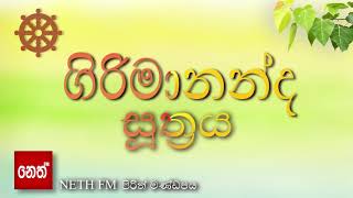 girimananda suthraya  ගිරිමානන්ද සූත්‍රය [upl. by Courtenay221]