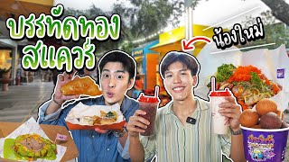 เด็กเทรน EP3 พาน้องสจ๊วต ตะลุยกินบรรทัดทองสแควร์ ร้านเด็ด ราคานักศึกษา  อร่อยบอกต่อ [upl. by Llenyl]