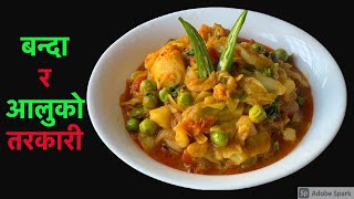 पिरो पिरो बन्दा र आलुको तरकारी यसरी बनाउनुस्  Banda ra aloo Ko Tarkari In Nepali Style [upl. by Haramat]