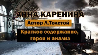 Анна Каренина ЛНТолстой Краткое содержание Топ10 цитат Анализ и смысл Подготовка к ЕГЭ классика [upl. by Dail197]