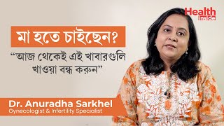 দ্রুত গর্ভবতী হওয়ার ডায়েট  বাচ্চা নিতে চাইলে কি খাবেন আর কি নয়  Diet to conceive faster [upl. by Arondel]