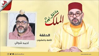 ماذا قال لهم الملك شوقي يكشف كواليس لقائه بالملكقالي الله يرضي عليك ومني كتوقف حداه كتحس بالرحمة [upl. by Asenaj]