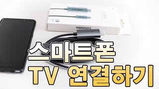 스마트폰 TV 연결하기 참 쉽죠 HDMI 미러링 케이블 [upl. by Elfont804]