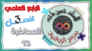 الرابع العلمي 2024  الفصل الثالث تكملة تمارين 33  المحاضرة 13 [upl. by Niuqram]