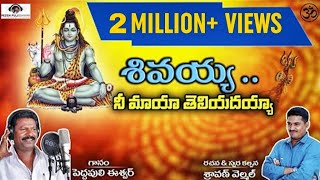 Lord Shiva Best Song  Shivayya Nee Maya Telidayya  Super Hit Devotional Song  Peddapuli Eshwar [upl. by Lalittah180]