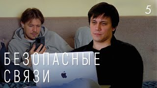 Безопасные связи 1 сезон  5 серия [upl. by Merchant404]