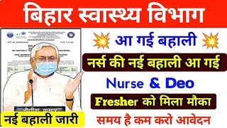 बिहार स्वास्थ्य विभाग नई भर्ती दिसंबर 2023  Bihar Nurse New Vacancy  Gnm Vacancy Bihar  DEO Job [upl. by Raynor]