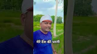 मेरे देश की धरती सोना उगले उगले हीरे मोती bollywood independenceday trendingvideo shortsvideo [upl. by Neva419]