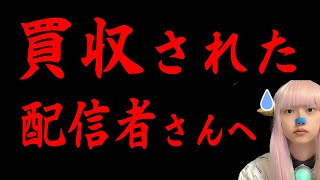 最近 買収 されて 政府の犬 化してる 配信者 及び インフルエンサー へ【エンタメ SNSで話題 最新情報】 [upl. by Janaya543]