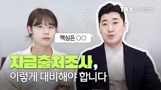 자금출처조사에 똑똑하게 대비하는 법 [upl. by Jacobah619]