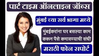 Part time Work from home jobs available in Dahisar Goregaon thane Andheri Bandra Borivali [upl. by Eittah]