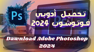 تحميل برنامج أدوبي فوتوشوب 2024 بميزة الذكاء الصناعي  Download Adobe Photoshop 2024 with AI [upl. by Znarf741]