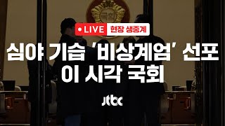 다시보기 심야 기습 비상계엄 선포이 시각 국회12월 3일 화 풀영상 이슈현장  JTBC News [upl. by Marmion]