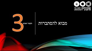 מבוא להסתברות  תקציר שבוע 3 [upl. by Alburga]