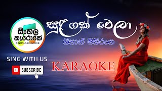 Sulagak Wela Karaoke  සුළඟක් වෙලා Karaoke  Shihan Mihiranga [upl. by Lidia]