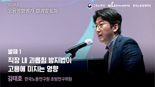 2020년 고용영향평가 결과발표회  직장 내 괴롭힘 방지법이 고용에 미치는 영향김태호 한국노동연구원 초빙연구위원 [upl. by Boleslaw]